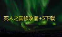 死人之国修改器+5下载 绿色版